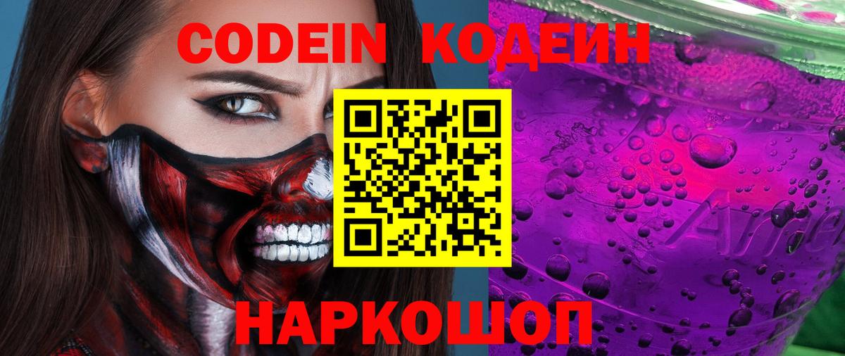 Codein Purple Drank  Вход с VPN  Лыткарино  Кодеиновый сироп Lean Purple Drank 
